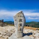 (주)한석상사 영남지점 | 단양 알프스 소백산 비로봉 (알레버스 후기)