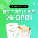 크레버스 | 크레버스 9월 블로그 후기 이벤트