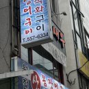 [동래] 장어구이 꼼장어 맛집 추천 &lt;월천장어구이&gt; 후기