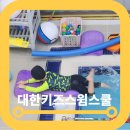 대한키즈 스윔스쿨 삼송캠퍼스 이미지