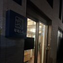 무제스시 | 혜화 무제스시 숙성 초밥 후기👌🏻