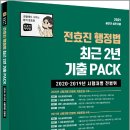 ( 전효진 행정법 ) 2021 전효진 행정법 최근 2년 기출 PACK(2020.2019년 시행처별 전범위), 전효진, 도서출판연승 이미지