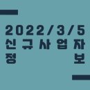 2022/3/5 신규사업자 정보