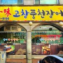 일미풍천장어 이미지