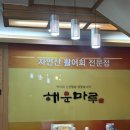 해운마루 | [부산/미포] 해운대 미포 횟집 추천 해운마루 해운대본점 스페셜코스 후기