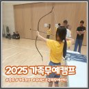 국궁활쏘기 가족사랑체험캠프 | 2025 가족무예체험 1일차 모두가 즐거웠던 캠프의 생생 후기
