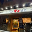 이조참숯갈비 이미지