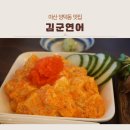 양덕동106 | 마산 양덕동 맛집 김군연어｜메트로 근처 술집에서 연어깍두기·살몬앤칩스 즐긴 후기