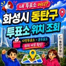 동탄8동행정복지센터 대회의실 | 화성 동탄 사전투표소｜2026 경기 동탄구 지방선거 내 주변 사전투표소 본투표소 위치 검색