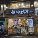 역전돈가스 | 혼밥하기 좋은 건대 가성비 맛집! 역전우동0410 유린기 돈가스 세트, 냉모밀 내돈내산 방문후기