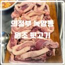 원조뒷고기녹양역점 | 의정부 녹양동 원조 뒷고기 솔직 후기