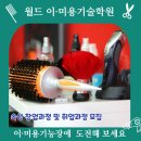 월드이·미용기술학원