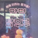 대단한탕후루사송점