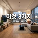 히든에이치 | 33평 아파트 인테리어, 잘된 집엔 이것이 있어요! 성공 비결 3가지