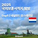 고니 무역 | [국가보훈부 2025 국외보훈사적지 답사/탐방]Day5 네덜란드🇳🇱 (암스테르담에서의 자유시간)