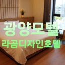 라곰디자인호텔 이미지