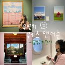 시간+공간Ⅱ | [우연히 웨스 앤더슨Ⅱ] 전시회! 40% 꿀팁 (알고리즘 이용하기)