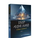 [신간 안내] ISIP 시간의 프리즘 - 전생에서 미래생까지 이미지