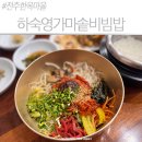 전주하숙 | 전주 현지인 찐추천 전주 비빔밥 맛집 하숙영가마솥비빔밥 솔직후기