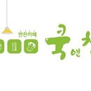 쿡앤찬 이미지
