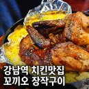 꼬끼오치킨 | 강남역 치킨 맛집 치맥하기 좋은 통닭 꼬끼오 장작구이 내돈내산