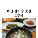 두척동 회성배수장내 | 마산 두척동 갈비탕맛집 고구려 (어른들이 추천해준 맛집)