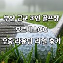 남창로 | 부산 근교 3인 골프장 오르비스CC 우중 라운딩 리얼 후기