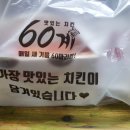 60계치킨행신점 | 행신동 맛집 60계 치킨 고양 행신점 메뉴 간지치킨 이영자치킨 배민 배달 포장 후기~!