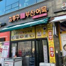 김종구부산어묵 호매실점 네이버블로그
