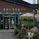 손두부촌식당 이미지