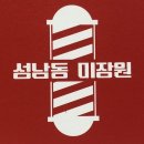 성남동미장원