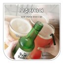오춘자비어 | 신도림☆ 가볍게 한잔 하기 좋은 &#34;오춘자비어&#34; 내돈내산/솔직후기
