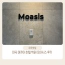 토마토아트유치원 | 머큐어 서울 점심 뷔페 모아시스 솔직후기 (가격 및 할인 팁)