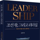 [문화충전] 성안당 &lt;조선 왕, 그리고 리더십: 개인과 조직을 이끄는 균형의 힘&gt; (3/30일 발표) 서평단 모집