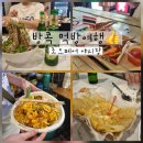 앵두네 집에 놀러오세요 | 태국 방콕 야시장 조드페어 랭쌥 솔직후기 팟타이 맛집 위치 꿀팁 대방출