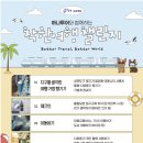 모아자원 | [서울시자원봉사센터] 하나투어와 함께하는 &lt;착한여행&gt; 챌린지(시즌2) 참여 후기🥤