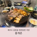폴개촌 | 제주 서귀포 남원 애견동반식당 폴개촌 방문 후기