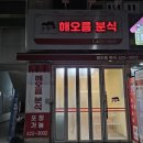 해오름분식 이미지