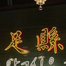 미족현