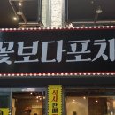 꽃보다포차 - 안산시 상록구 각골로 129 | 꽃보다포차