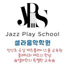 연주로 | 평택,송탄재즈피아노 학원 :: “즉흥 연주로 창의력 폭발, 재즈플레이스쿨!”