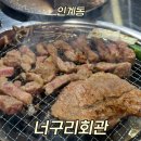 분수대숯불갈비회관 | 수원 인계동 갈비맛집 너구리회관 다녀온 후기