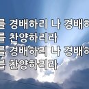 찬송가 616장 주를 경배하리 이미지