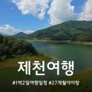 풍양로9길 | [제천여행]27개월 아기랑 1박 2일 제천여행 일정공유