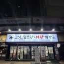 고성 염소탕.어탕 해장국 | 몸보신 제대로! 동네에 생긴 고성염소탕 어탕 맛집 후기
