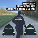 하이엔드 스트릿 무드🔥 프로젝트GR 그레일즈 파이어파이터 자켓 리얼 후기‼️ | 내돈내산 솔직 리뷰 및 코디