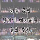 교하 두손비채빌딩 앞 | 분위기 미쳐버린 파주 스테이크,위스키 맛집 파파살롱 신코스메뉴 &#34;스테이크&amp;몰트 페어링 코스&#34; 이용후기