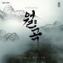 뮤지컬 <월곡> 이미지