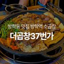 11590-나37-1 | [방학동 맛집] 방학역 곱창 중 소곱창 원탑 도봉구청 맛집 추천 : 더곱창37