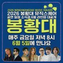 뮤직노래연습장 | 2026 봉황대 뮤직스퀘어 6월 라인업 공개, 경주 무료 공연 일정 총정리